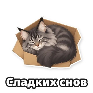 Стикер 3 из набора: кот