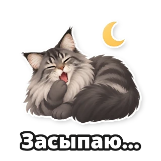 Готовый стикер 4 из набора про кота